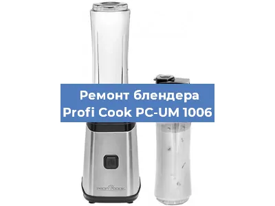 Замена подшипника на блендере Profi Cook PC-UM 1006 в Красноярске